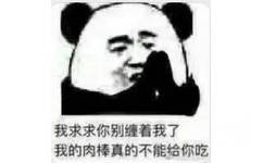 我求求你别缠着我了，我的肉棒真的不能给你吃