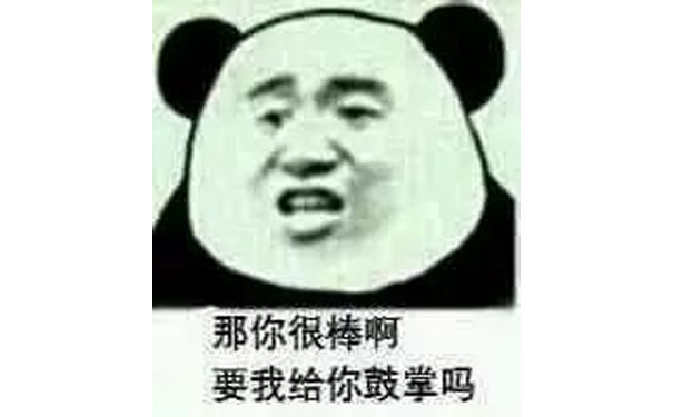 那你很棒啊，要我给你鼓掌吗