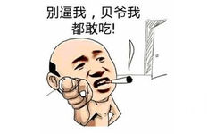 别逼我，贝爷我都敢吃！