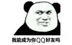 我能成为你QQ好友吗