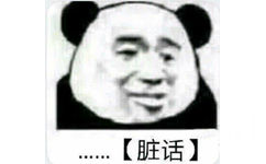 脏话