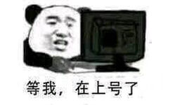 等我，在上号了