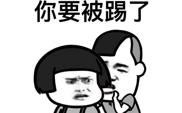 你要被踢