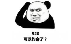 520可以约会了？