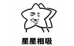 星星相吸