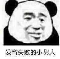 发育失败的小男人