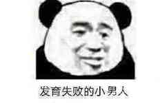 发育失败的小男人