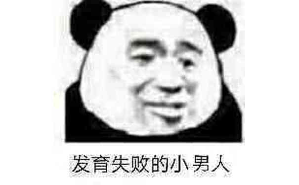 发育失败的小男人