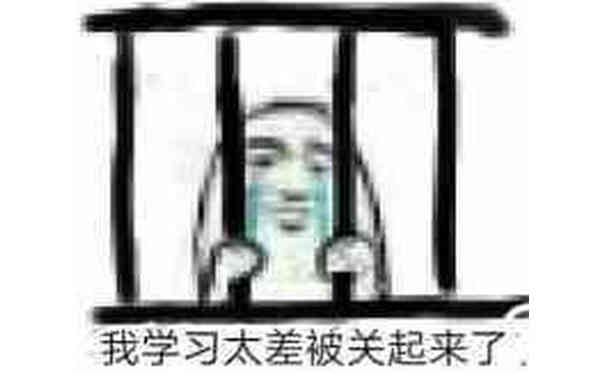 我学习太差被关起来了