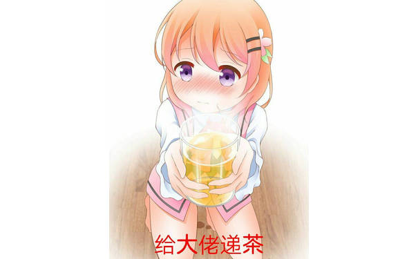 给大佬递茶