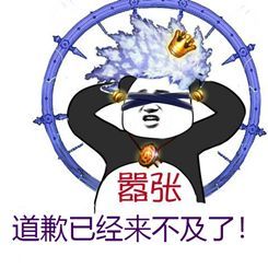 嚣张道歉已经来不及了！