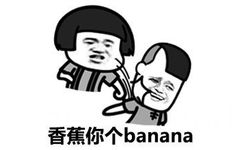 香蕉你个banana