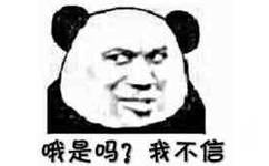 哦是吗？我不信