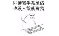 即便我手舞足蹈，也没人敢禁言我