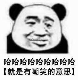 哈哈哈哈哈哈哈哈哈，就是有嘲笑的意思