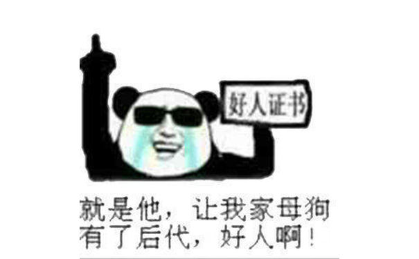 就是他，让我家母狗有了后代，好人啊。