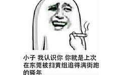 香小子我认识你，你就是上次在东莞被扫黄组追得满街跑的骚年