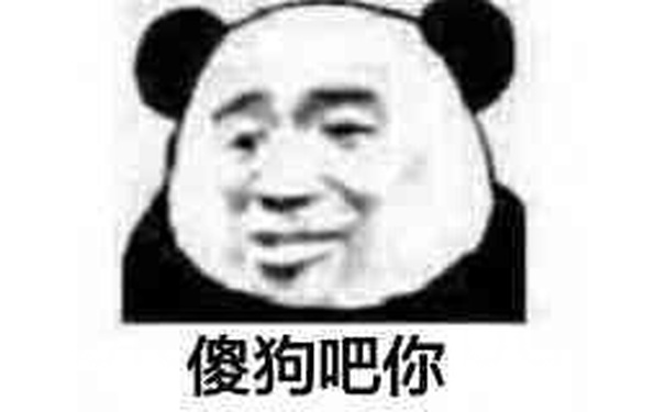 傻狗吧你