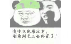 傻冰吃完屎没有，刚看到老王去你家了！