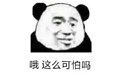 哦，这么可怕吗