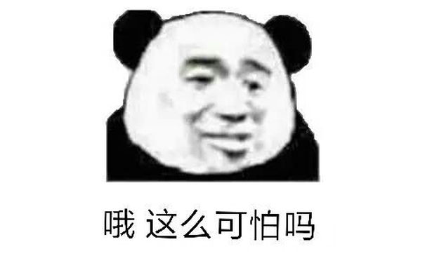 哦，这么可怕吗