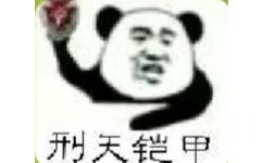 刑天铠甲