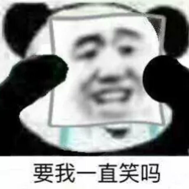 要我一直笑吗