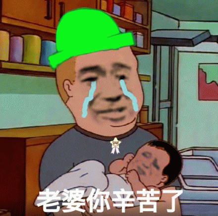 老婆，你辛苦了