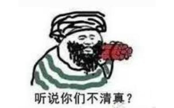 听说你们不清真？