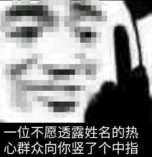 一位不愿透露姓名的热心群众，向你竖了个中指