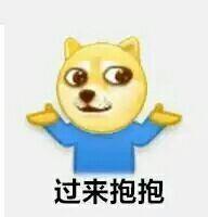 过来抱抱