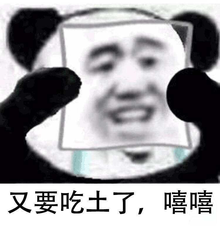 又要吃土了，嘻嘻