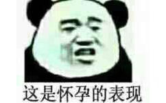 这是怀孕的表现