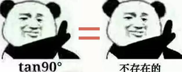 tan90° = 不存在的