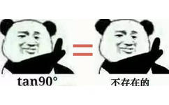 tan90° = 不存在的