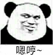 嗯哼