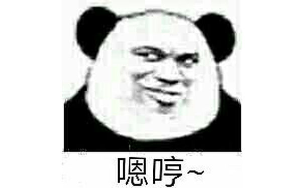 嗯哼