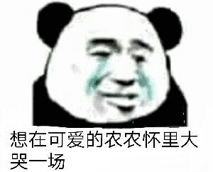 想在可爱的农农怀里大哭一场