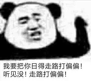 我要把你日得走路打偏偏！听见没！走路打偏偏！