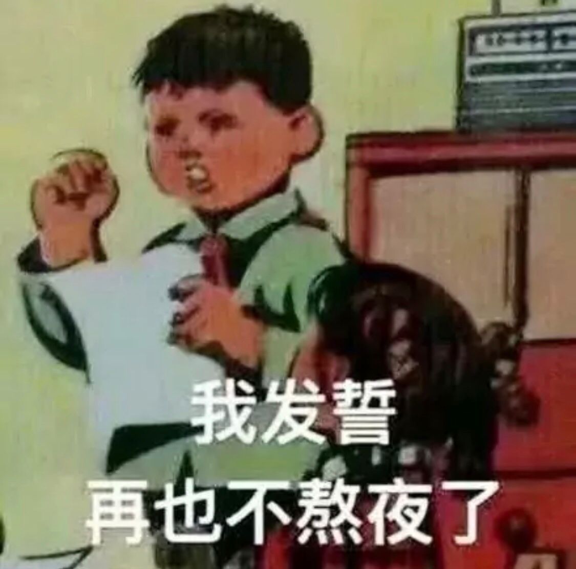 我发誓再也不熬夜了