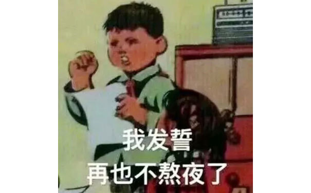 我发誓再也不熬夜了