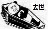 去世