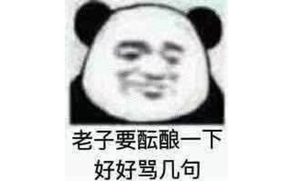 老子要酝酿一下，好好骂几句