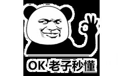 OK老子秒懂