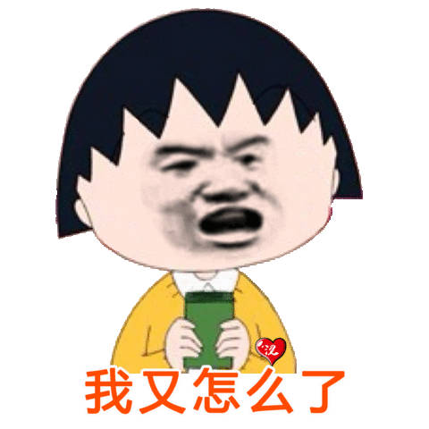 我又怎么了