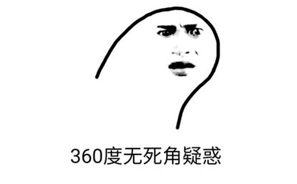 360度无死角疑惑