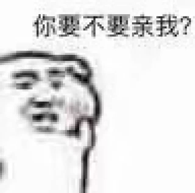 你要不要亲我？