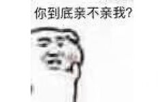 你到底亲不亲我？