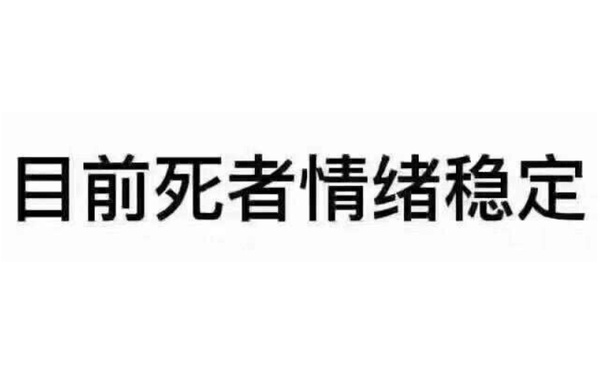 目前死者情绪稳定