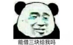 能借三块给我吗